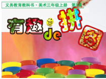 美术【人美版】（常锐伦）三上《第3课 有趣的拼图》PPT课件2(1)