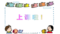 美术【人美版】（常锐伦）三上《第4课 连环画》PPT课件1