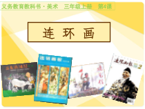 美术【人美版】（常锐伦）三上《第4课 连环画》PPT课件2
