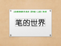 美术【人美版】（常锐伦）三上《第8课 身边的艺术设计》PPT课件4(1)