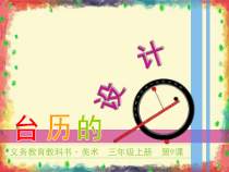 美术【人美版】（常锐伦）三上《第9课 台历的设计》PPT课件1