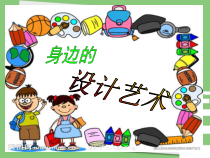 美术【人美版】（常锐伦）三上《第8课 身边的艺术设计》PPT课件2(1)