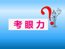 美术【人美版】（常锐伦）三上《第3课 有趣的拼图》PPT课件4(1)