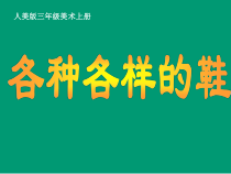 美术【人美版】（常锐伦）三上《各种各样的鞋》PPT课件5
