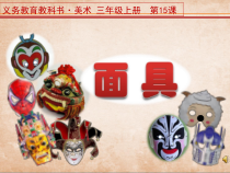美术【人美版】（常锐伦）三上《面具》PPT课件1(1)