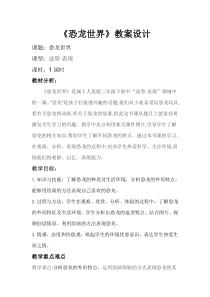 美术【人美版】（常锐伦）三下《1.恐龙世界》教学设计1