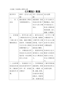 美术【人美版】（常锐伦）三下《6.大嘴怪》教学设1