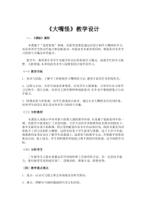 美术【人美版】（常锐伦）三下《6.大嘴怪》教学设计3