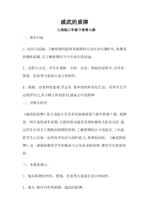 美术【人美版】（常锐伦）三下《7.威武的盾牌》教学设计1