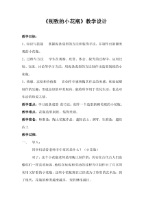 美术【人美版】（常锐伦）三下《8.别致的小花瓶》教学设计1