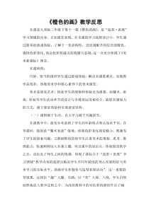 美术【人美版】（常锐伦）三下《11.橙色的画》教学反思2