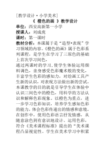 美术【人美版】（常锐伦）三下《11.橙色的画》教学设计1