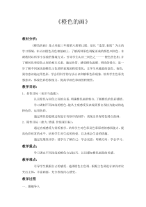 美术【人美版】（常锐伦）三下《11.橙色的画》教学设计3