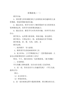 美术【人美版】（常锐伦）三下《13.彩墨游戏（一）》教学设计1