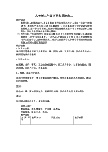 美术【人美版】（常锐伦）三下《14.彩墨游戏（二）》教学设计1