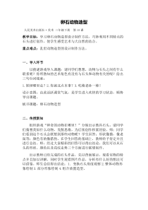 美术【人美版】（常锐伦）三下《15.卵石动物造型》教学设计1
