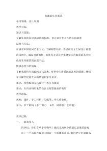 美术【人美版】（常锐伦）三下《18.有趣的生肖邮票》教学设计4