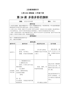 美术【人美版】（常锐伦）三下《多姿多彩的旗帜（辽宁）》教学设计1