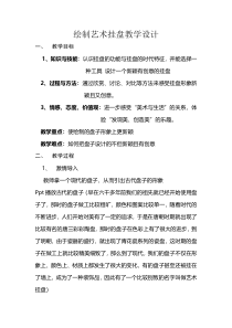 美术【人美版】（常锐伦）三下《绘制艺术挂盘（辽宁）》教学设计1