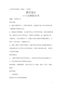 美术【人美版】（常锐伦）三下《吉祥的小羊（内蒙古）》教学设计1