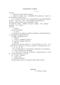 美术【人美版】（常锐伦）三下《就地取材的石头画（新疆）》教学设计1