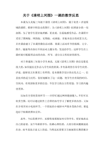 美术【人美版】（常锐伦）三下《清明上河图》教学反思1