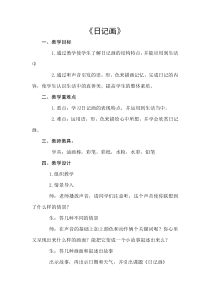 美术【人美版】（常锐伦）三下《日记画（辽宁）》教学设计1