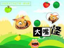 美术【人美版】（常锐伦）三下《6.大嘴怪》PPT课件2