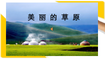 美术【人美版】（常锐伦）三下《5.美丽的草原（吉林）》PPT课件1(1)