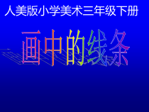 美术【人美版】（常锐伦）三下《2.画中的线条》PPT课件2(1)