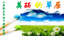 美术【人美版】（常锐伦）三下《5.美丽的草原（吉林）》PPT课件2(1)