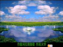 美术【人美版】（常锐伦）三下《5.美丽的草原（吉林）》PPT课件3
