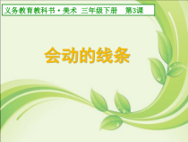 美术【人美版】（常锐伦）三下《2.画中的线条》PPT课件1(1)
