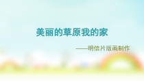 美术【人美版】（常锐伦）三下《5.美丽的草原（吉林）》PPT课件5(1)