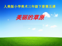 美术【人美版】（常锐伦）三下《5.美丽的草原（吉林）》PPT课件4(1)