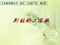 美术【人美版】（常锐伦）三下《8.别致的小花瓶》PPT课件1(1)