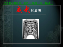 美术【人美版】（常锐伦）三下《7.威武的盾牌》PPT课件1(1)