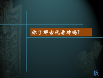 美术【人美版】（常锐伦）三下《7.威武的盾牌》PPT课件2(1)