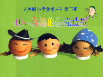 美术【人美版】（常锐伦）三下《10.有趣的蛋壳造型》PPT课件2