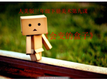 美术【人美版】（常锐伦）三下《9.会变的盒子》PPT课件2