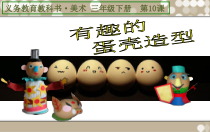 美术【人美版】（常锐伦）三下《10.有趣的蛋壳造型》PPT课件3(1)
