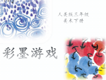 美术【人美版】（常锐伦）三下《14.彩墨游戏（二）》PPT课件3