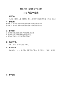 《16.3 角的平分线》教学设计3-八年级上册数学冀教版