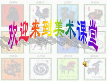 美术【人美版】（常锐伦）三下《18.有趣的生肖邮票》PPT课件1