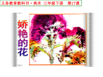 美术【人美版】（常锐伦）三下《17.娇艳的花》PPT课件2