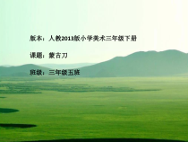 美术【人美版】（常锐伦）三下《蒙古刀（内蒙古）》PPT课件1