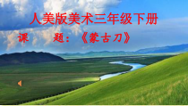 美术【人美版】（常锐伦）三下《蒙古刀（内蒙古）》PPT课件2(1)