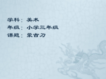 美术【人美版】（常锐伦）三下《蒙古刀（内蒙古）》PPT课件4(1)