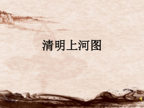 美术【人美版】（常锐伦）三下《清明上河图》PPT课件1