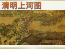 美术【人美版】（常锐伦）三下《清明上河图》PPT课件4(1)